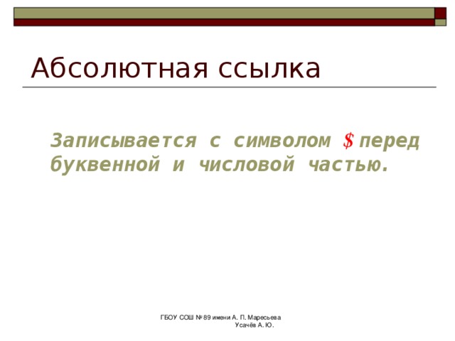 Какая формула будет получена при копировании в ячейку E5 формулы из ячейки B2 :   =D4+D5 ГБОУ СОШ № 89 имени А. П. Маресьева Усачёв А. Ю. 