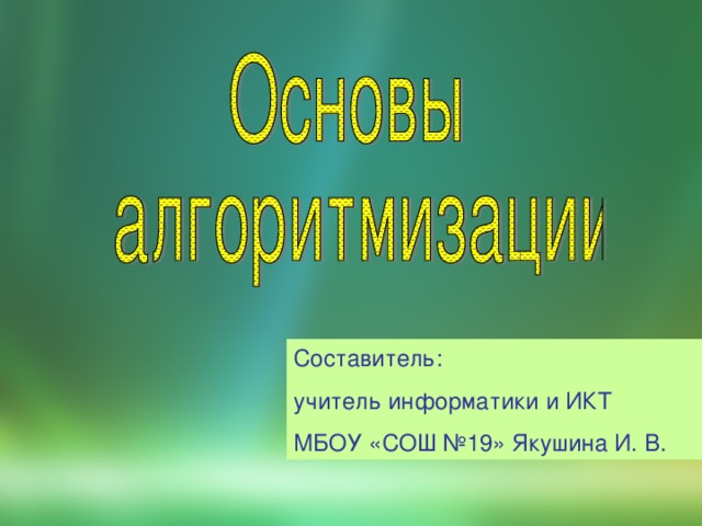 Составитель: учитель информатики и ИКТ МБОУ «СОШ №19» Якушина И. В. 