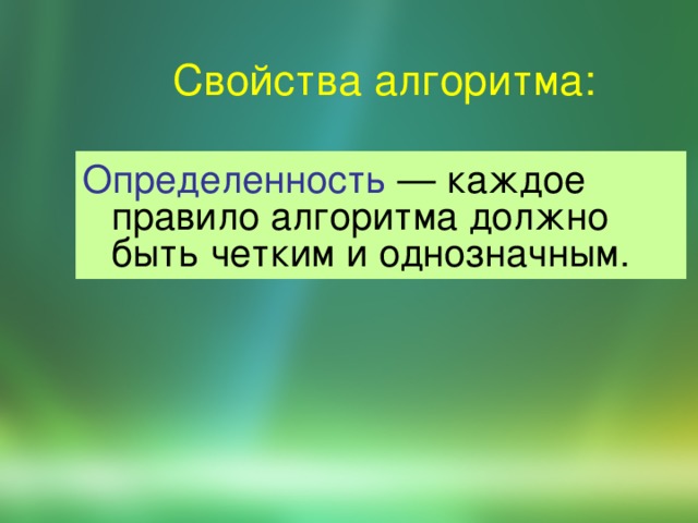 Свойства алгоритма: Опpеделенность — каждое пpавило алгоpитма должно быть четким и однозначным. 