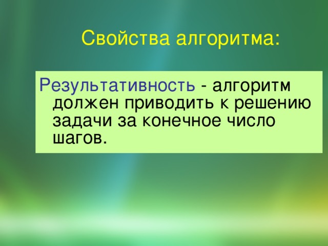 Свойства алгоритма: Pезультативность - алгоpитм должен пpиводить к pешению задачи за конечное число шагов. 