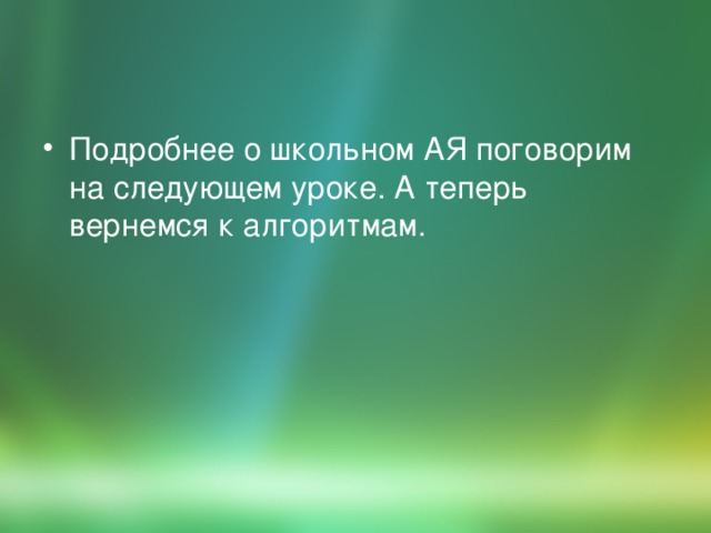 Подробнее о школьном АЯ поговорим на следующем уроке. А теперь вернемся к алгоритмам. 