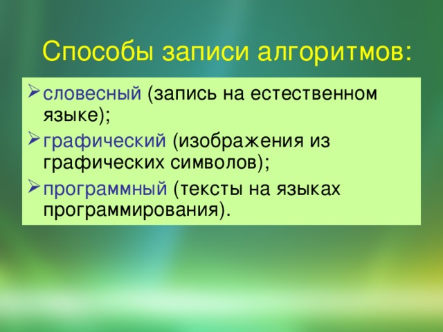 Способы записи алгоритмов: словесный графический программный 