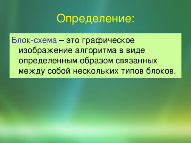 Определение: Блок-схема 