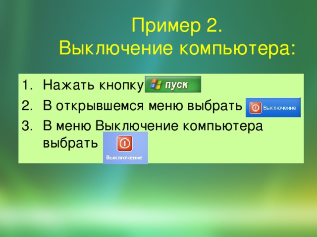 Пример 2.  Выключение компьютера: 