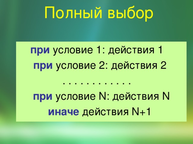 Полный выбор при условие 1: действия 1   при условие 2: действия 2 . . . . . . . . . . . .   при условие N: действия N иначе  действия N+1 