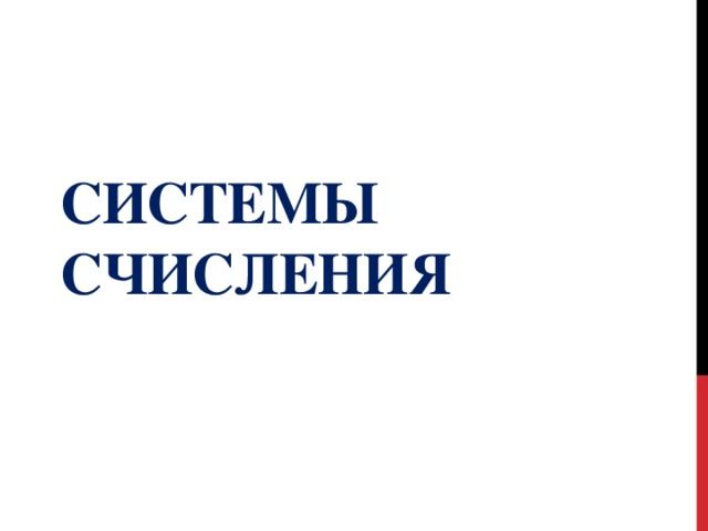 СИСТЕМЫ  СЧИСЛЕНИЯ 