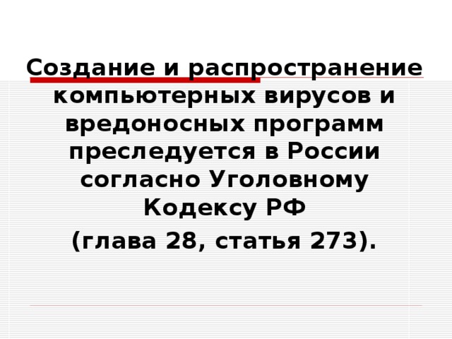 Создание и распространение компьютерных вирусов и вредоносных программ преследуется в России согласно Уголовному Кодексу РФ (глава 28, статья 273).  