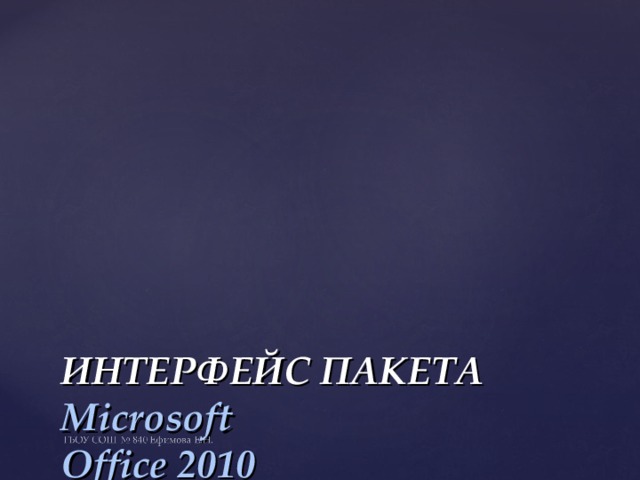 ИНТЕРФЕЙС ПАКЕТА  Microsoft  Office 2010 