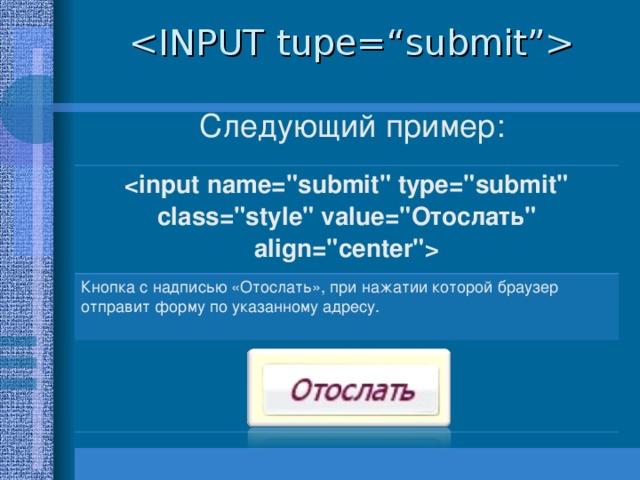  Следующий пример:  Отослать