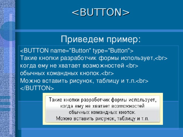  Приведем пример:  Такие кнопки разработчик формы использует, когда ему не хватает возможностей  обычных командных кнопок. Можно вставить рисунок, таблицу и т.п.   