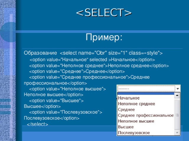  Пример: Образование   Начальное  Неполное среднее  Среднее  Среднее профессиональное   Неполное высшее   Высшее   Послевузовское    
