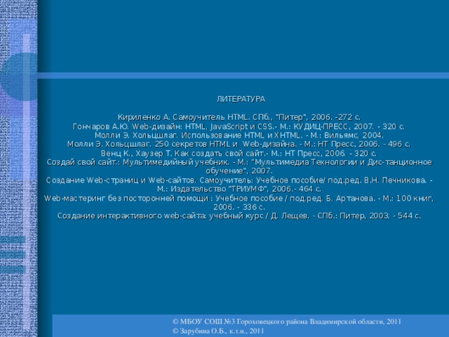  ЛИТЕРАТУРА   Кириленко А. Самоучитель HTML. СПб., 