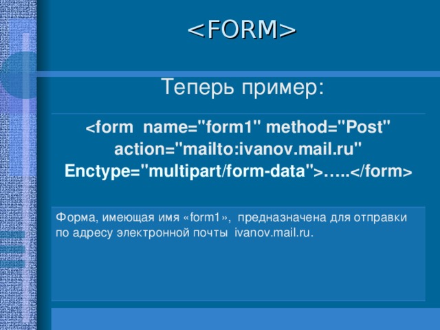  Теперь пример:  : ivanov . mail.ru