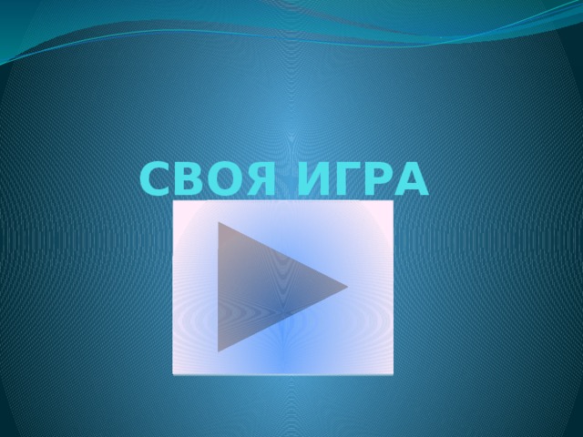 СВОЯ ИГРА 