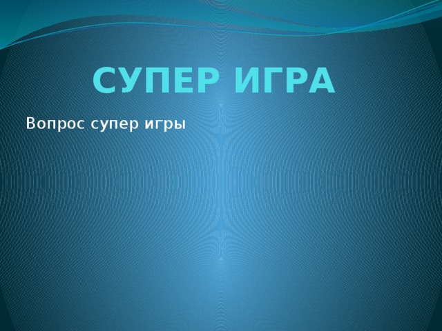 1/1/100 Назовите «три кита» персонального компьютера Системный блок, клавиатура, мышь 