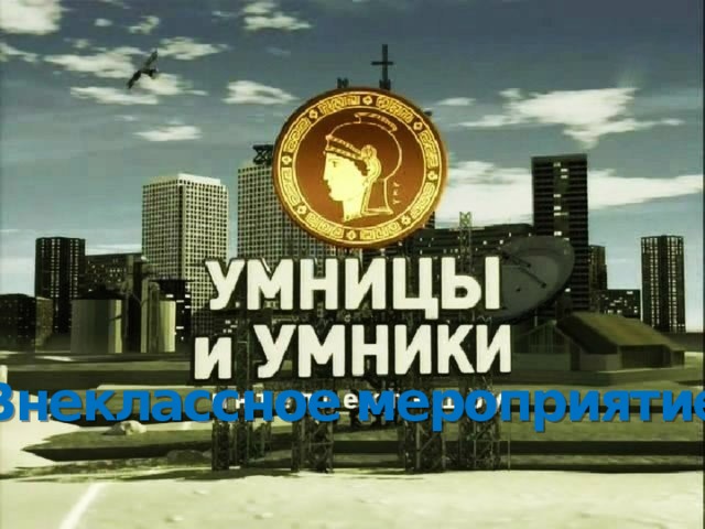 Внеклассное мероприятие 