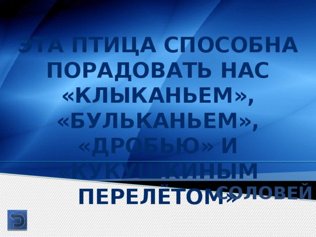 Эта птица способна порадовать нас «клыканьем», «бульканьем», «дробью» и «кукушкиным перелётом»  Соловей 