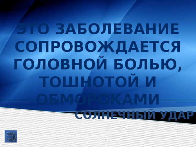 Это заболевание сопровождается головной болью, тошнотой и обмороками Солнечный удар 