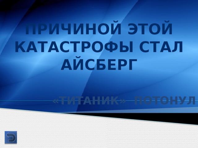 Причиной этой катастрофы стал айсберг «Титаник» Потонул 