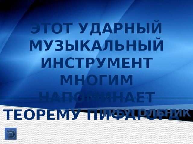 Этот ударный музыкальный инструмент многим напоминает теорему Пифагора Треугольник 