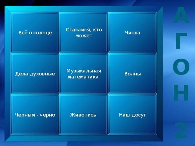 А Г О Н  2 Всё о солнце Спасайся, кто может Числа Дела духовные Музыкальная математика Волны Агон 1 Черным - черно Живопись Наш досуг  