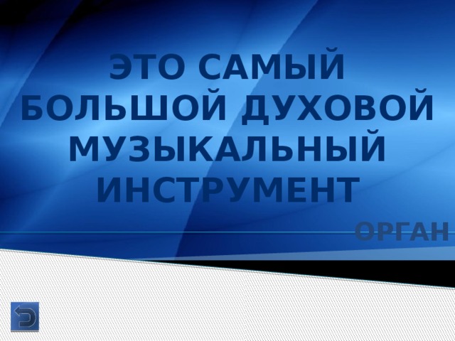 Это самый большой духовой музыкальный инструмент Орган 
