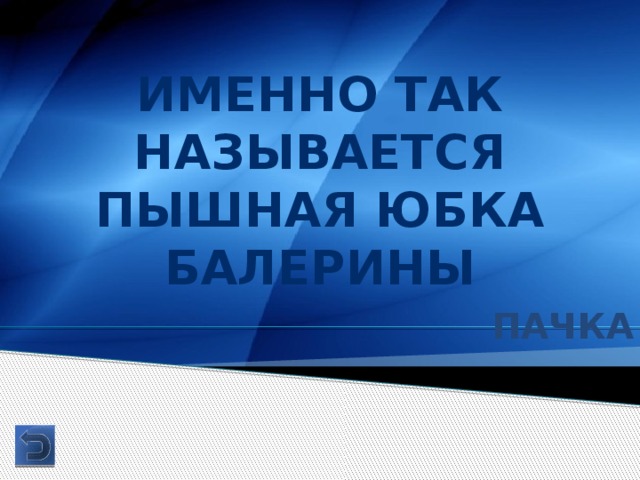 Именно так называется пышная юбка балерины Пачка 