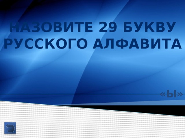 Назовите 29 букву русского алфавита «Ы» 
