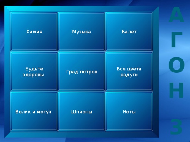 А Г О Н  3 Химия Музыка Балет Будьте здоровы Град петров Все цвета радуги Агон 1 Велик и могуч Шпионы Ноты  