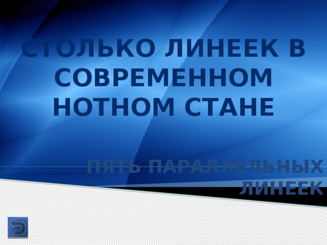 Столько линеек в современном нотном стане Пять параллельных линеек 