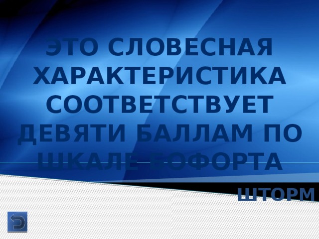 Это словесная характеристика соответствует девяти баллам по шкале Бофорта Шторм 