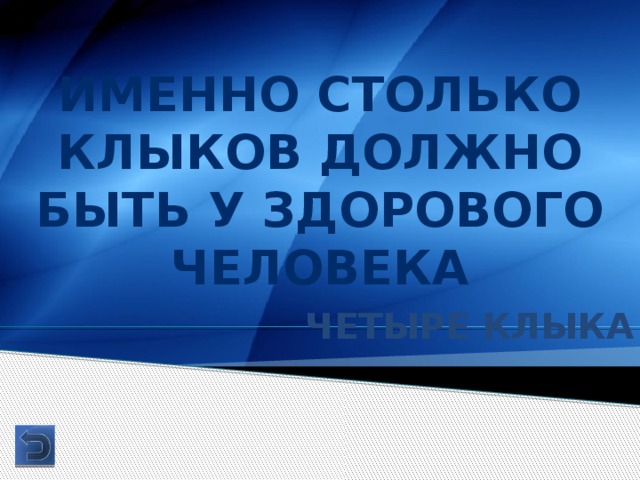 Именно столько клыков должно быть у здорового человека Четыре клыка 