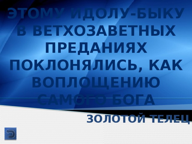 Этому идолу-быку в ветхозаветных преданиях поклонялись, как воплощению самого Бога Золотой телец 
