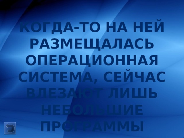 Когда-то на ней размещалась операционная система, сейчас влезают лишь небольшие программы 