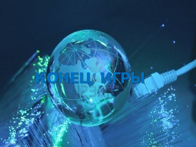 КОНЕЦ ИГРЫ Агон 1 вопрос 1  