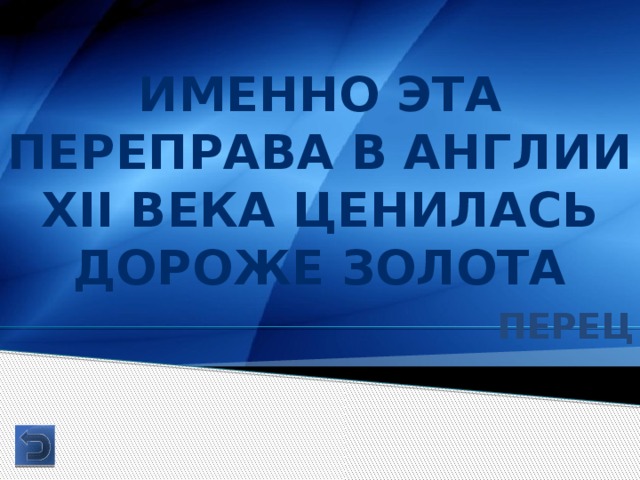 Именно эта переправа в Англии XII века ценилась дороже золота Перец 