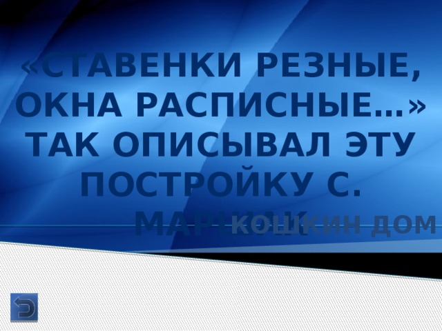 «Ставенки резные, окна расписные…» так описывал эту постройку С. Маршак Кошкин дом 