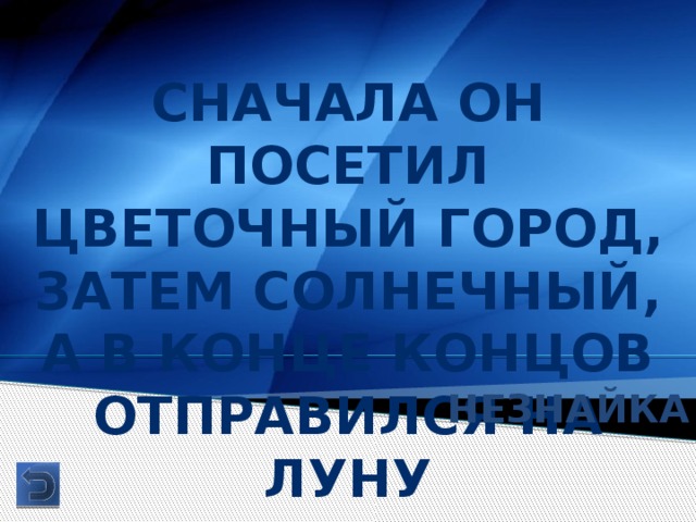 Сначала он посетил цветочный город, затем солнечный, а в конце концов отправился на луну Незнайка 