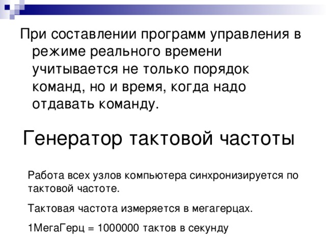 Работа всех узлов компьютера синхронизируется по тактовой частоте. Тактовая частота измеряется в мегагерцах. 1МегаГерц = 1000000 тактов в секунду 