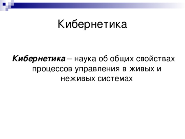 Кибернетика это. Кибернетика. Кибернетика это наука изучающая. Кибернетика это простыми словами.