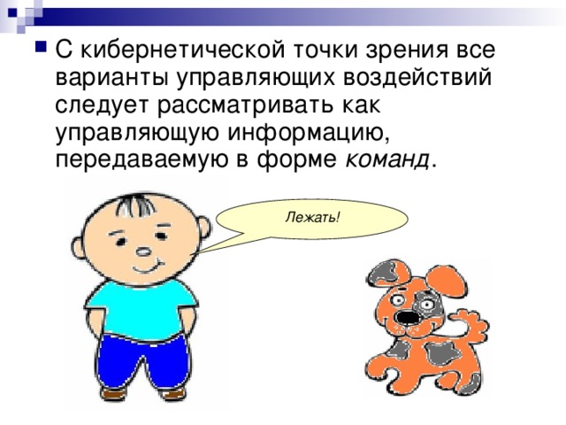 команд Лежать! 