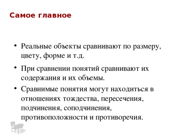 Совместимые понятия Понятия, которые связаны отношениями тождество, пресечение , подчинение или  соподчинение, относятся к группе  совместимых  понятий «А» «В» « D » « C » 