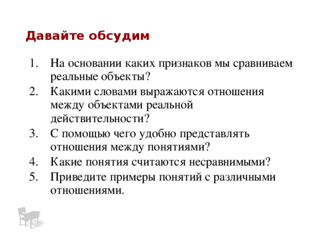 Противоположность  -  объемы двух понятий  разделены объемом некоторого третьего понятия . Компьютер с большой памятью (А) Большой дом (А) В А Компьютер с маленькой памятью (В) Маленький дом (В) В отношении противоположности находятся понятия , которые выражаются словами – антонимами. Например: «истина» и «ложь», «земля» и «небо», «черный» и «белый», «да» и «нет»  