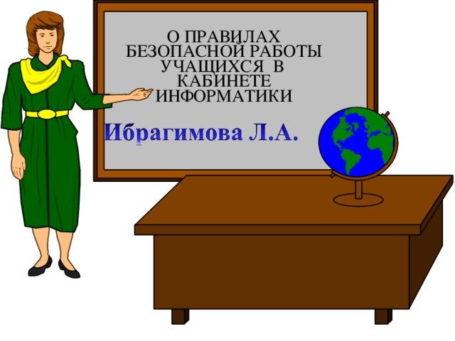 О ПРАВИЛАХ БЕЗОПАСНОЙ РАБОТЫ УЧАЩИХСЯ В  КАБИНЕТЕ ИНФОРМАТИКИ      