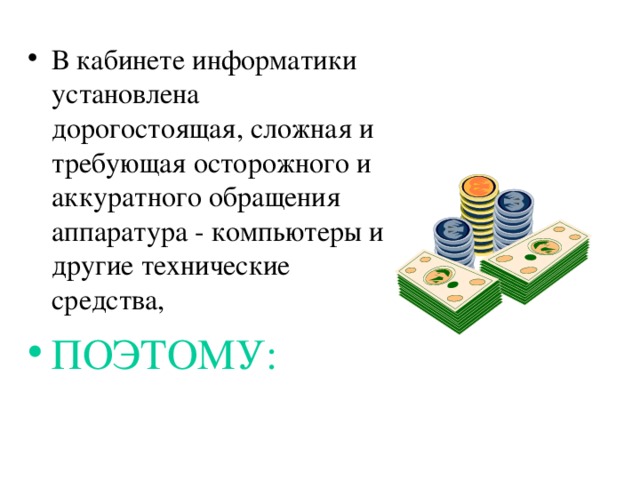 В кабинете информатики установлена дорогостоящая, сложная и требующая осторожного и аккуратного обращения аппаратура - компьютеры и другие технические средства, ПОЭТОМУ: 