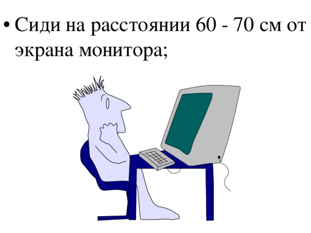 Расстояние до монитора. Расстояние от монитора сидеть. Сиди на расстояние 60-70 см от экрана компьютера. Сиди на расстоянии 50-60 см от экрана компьютера. Сиди на расстоянии 50 - 70 см от экрана компьютера.