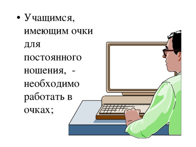 При ослабленном зрении учащимся необходимо работать за компьютером