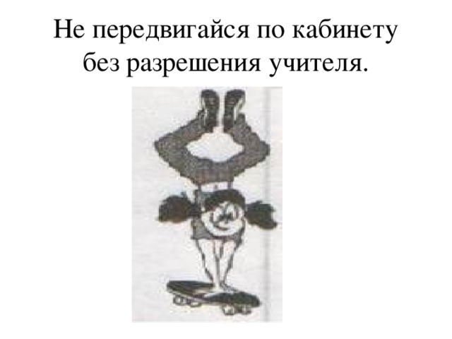 Укажите причину по которой нельзя без разрешения учителя вставлять в компьютер флешки и диски