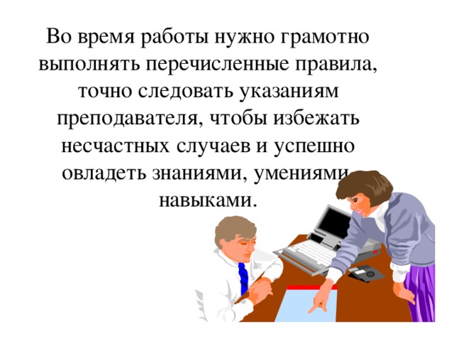 В выполнении перечисленных работ. Следовать указаниям учителя. По указанию учителя. Время работы учителя. Мы должны всегда следовать указаниям учителя..