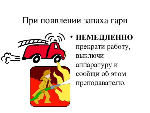 Что делать при появлении запаха гари дыма или странного звука из компьютера